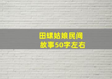 田螺姑娘民间故事50字左右