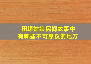 田螺姑娘民间故事中有哪些不可思议的地方