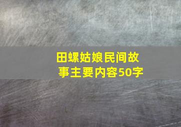 田螺姑娘民间故事主要内容50字