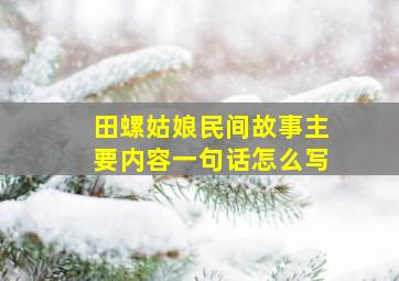 田螺姑娘民间故事主要内容一句话怎么写