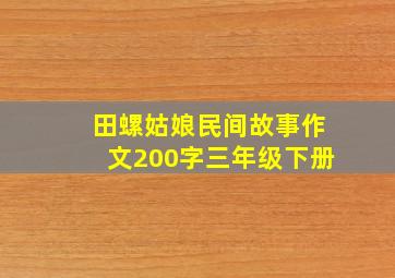 田螺姑娘民间故事作文200字三年级下册