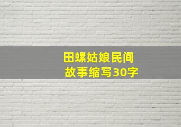 田螺姑娘民间故事缩写30字