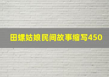 田螺姑娘民间故事缩写450