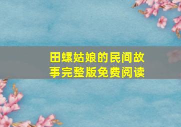 田螺姑娘的民间故事完整版免费阅读