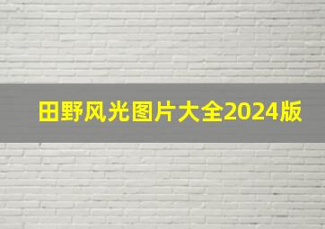 田野风光图片大全2024版