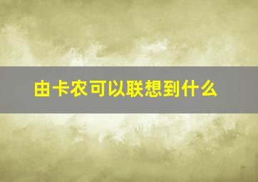 由卡农可以联想到什么