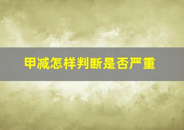 甲减怎样判断是否严重