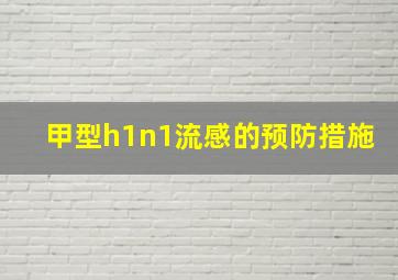 甲型h1n1流感的预防措施