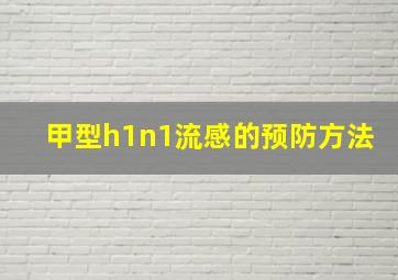 甲型h1n1流感的预防方法