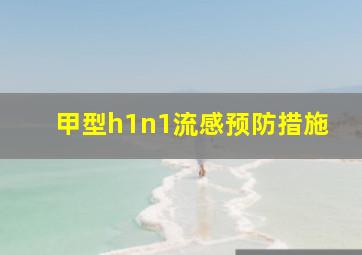 甲型h1n1流感预防措施