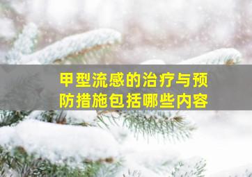 甲型流感的治疗与预防措施包括哪些内容