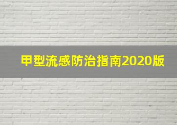 甲型流感防治指南2020版