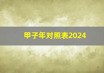 甲子年对照表2024