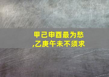 甲己申酉最为愁,乙庚午未不须求