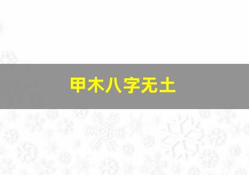 甲木八字无土