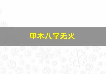 甲木八字无火