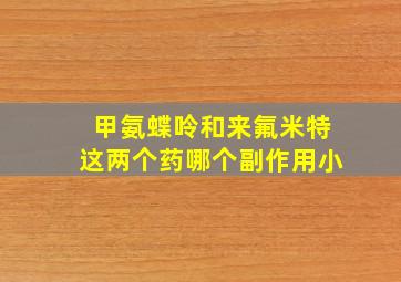 甲氨蝶呤和来氟米特这两个药哪个副作用小