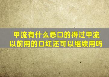 甲流有什么忌口的得过甲流以前用的口红还可以继续用吗