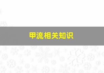 甲流相关知识