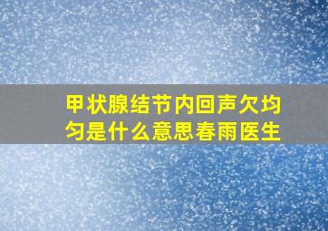 甲状腺结节内回声欠均匀是什么意思春雨医生