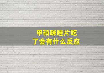 甲硝咪唑片吃了会有什么反应