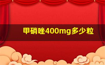 甲硝唑400mg多少粒