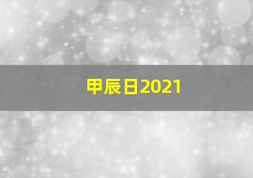 甲辰日2021