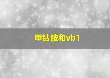 甲钴胺和vb1