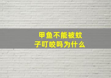 甲鱼不能被蚊子叮咬吗为什么