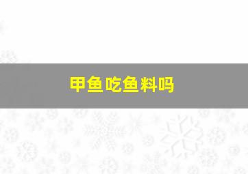 甲鱼吃鱼料吗