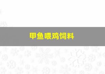 甲鱼喂鸡饲料