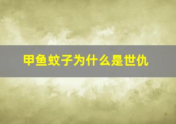 甲鱼蚊子为什么是世仇