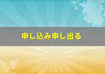 申し込み申し出る