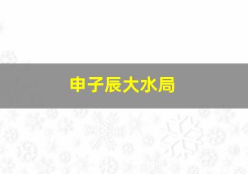 申子辰大水局