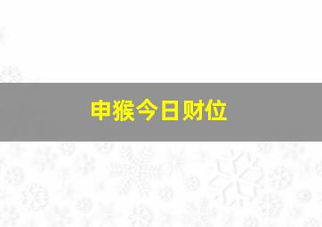 申猴今日财位