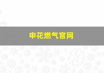 申花燃气官网