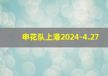 申花队上港2024-4.27