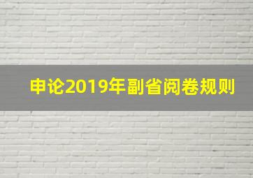 申论2019年副省阅卷规则