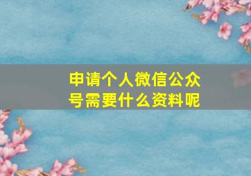 申请个人微信公众号需要什么资料呢