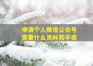 申请个人微信公众号需要什么资料和手续