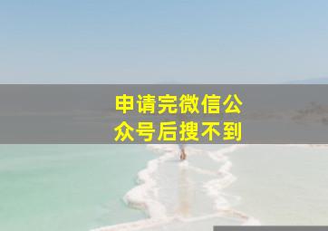 申请完微信公众号后搜不到