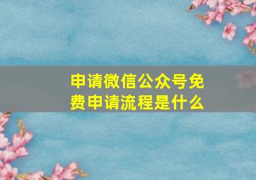 申请微信公众号免费申请流程是什么