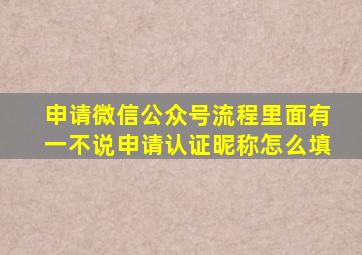 申请微信公众号流程里面有一不说申请认证昵称怎么填