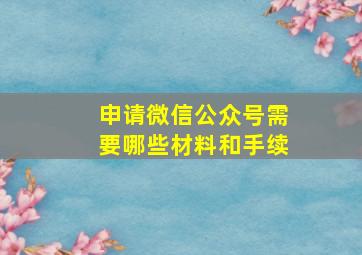 申请微信公众号需要哪些材料和手续