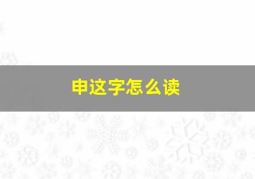 申这字怎么读