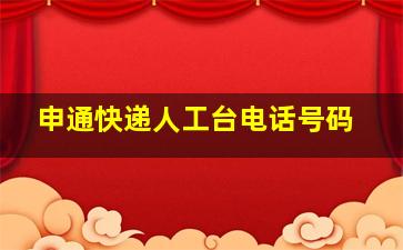 申通快递人工台电话号码