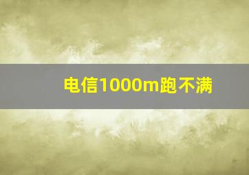 电信1000m跑不满