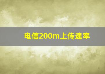 电信200m上传速率