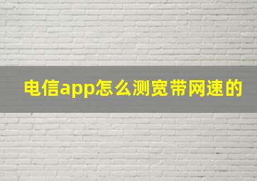 电信app怎么测宽带网速的