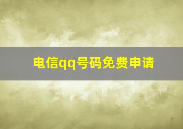 电信qq号码免费申请